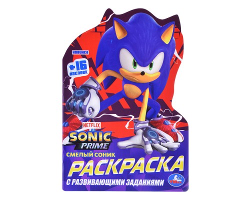 Смелый Соник. Раскраска с развивающими заданиями.