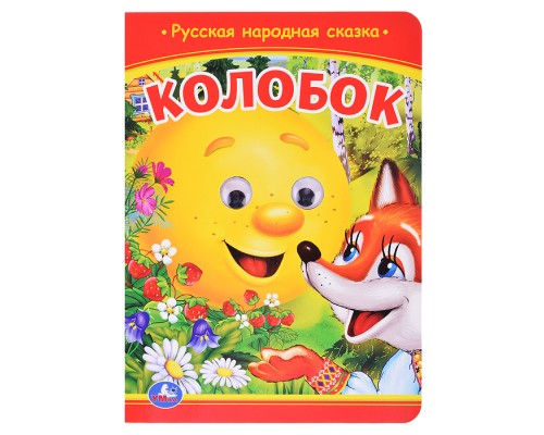 Колобок. Книжка с глазками.