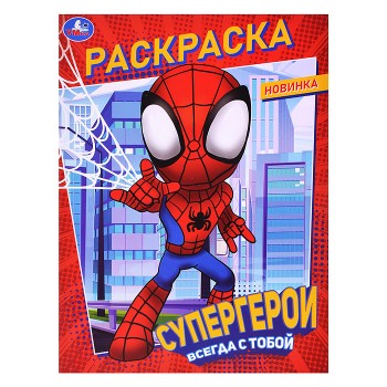 Раскраска "Супергерои всегда с тобой"