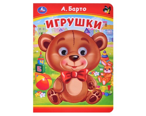 Игрушки. А. Барто. Книжка с глазками.
