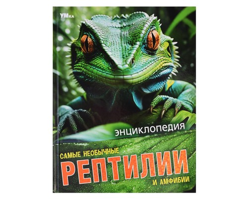 Самые необычные рептилии и амфибии. Энциклопедия.