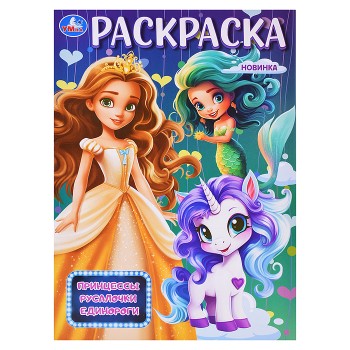 Раскраска "Принцессы, русалочки, единороги"