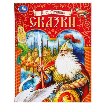 Сказки. Пушкин А. С. Подарочная книга.
