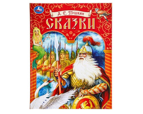 Сказки. Пушкин А. С. Подарочная книга.