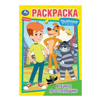 Любимое Простоквашино. Союзмультфильм. Раскраска.