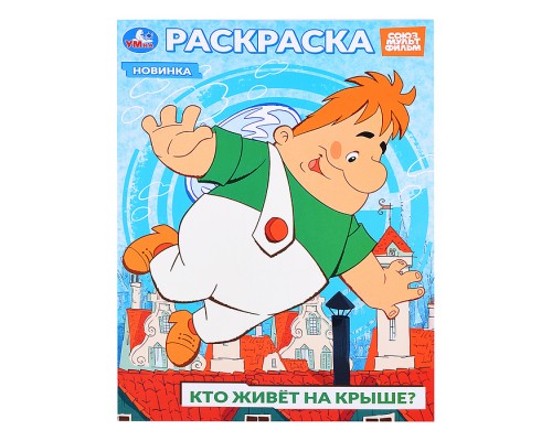 Союзмультфильм. Кто живёт на крыше? Раскраска.