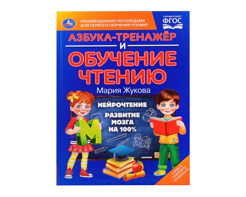 Азбука-тренажер и обучение чтению. М. А. Жукова.