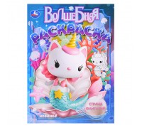 Волшебная раскраска "Страна фантазий"