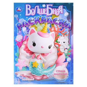 Волшебная раскраска "Страна фантазий"