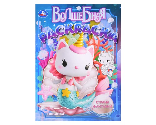 Волшебная раскраска "Страна фантазий"