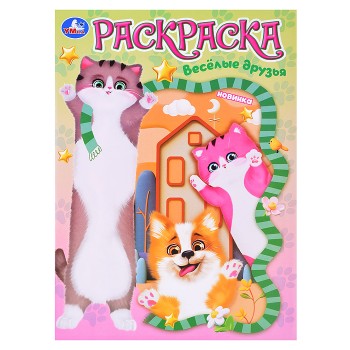 Раскраска "Весёлые друзья"