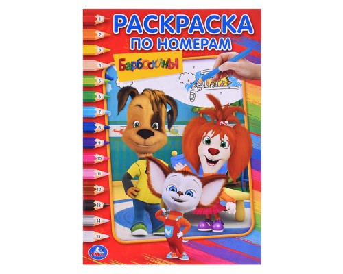 Барбоскины (Раскраска по номерам А5)