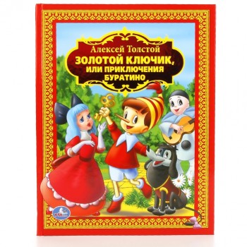 А. Толстой. Золотой ключик или приключения Буратино (детская библиотека)