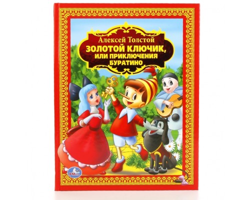 А. Толстой. Золотой ключик или приключения Буратино (детская библиотека)