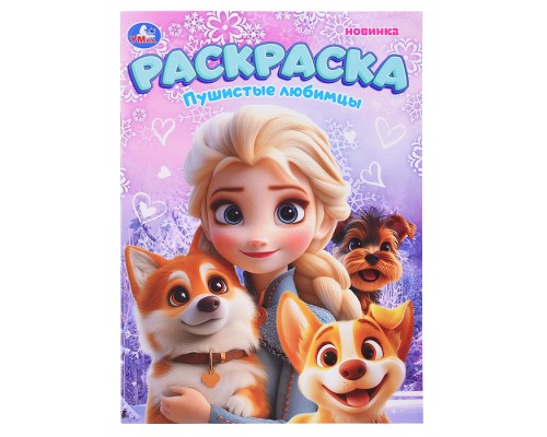 Раскраска "Пушистые любимцы"
