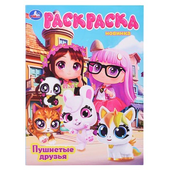 Раскраска "Пушистые друзья"