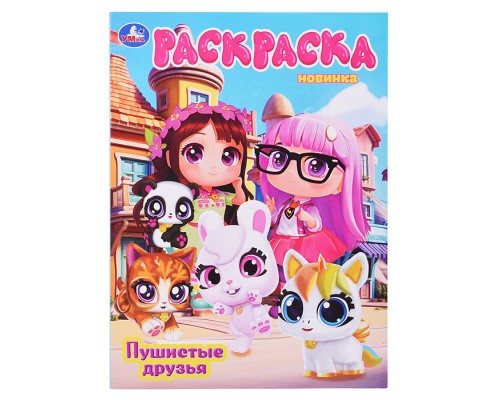 Раскраска "Пушистые друзья"