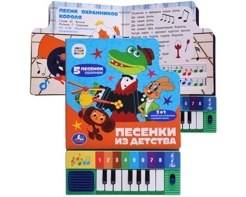 Песенки из детства. Союзмультфильм (8 клавиш + песенки)
