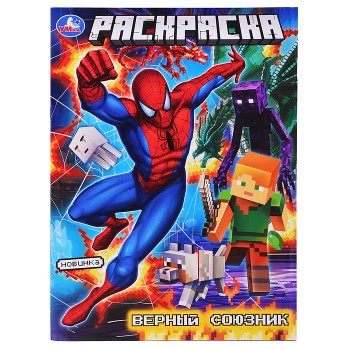 Верный союзник. Раскраска