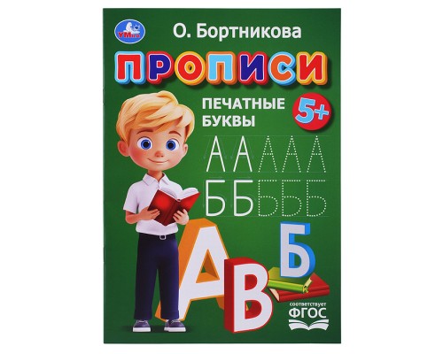 Прописи. Печатные буквы. Бортникова О.