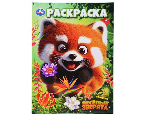 Весёлые зверята. Раскраска