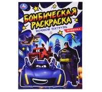 Ночной патруль. Бомбическая раскраска