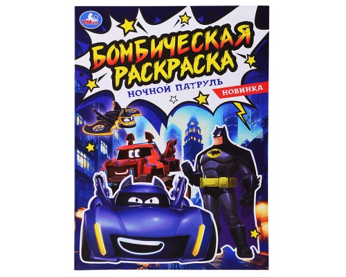 Ночной патруль. Бомбическая раскраска