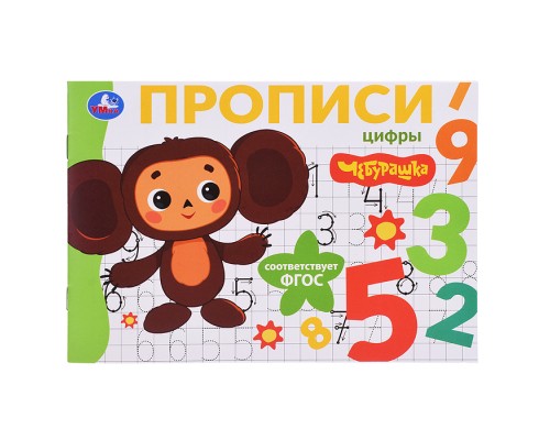 Цифры. Чебурашка Золотая коллекция. Мои первые прописи.