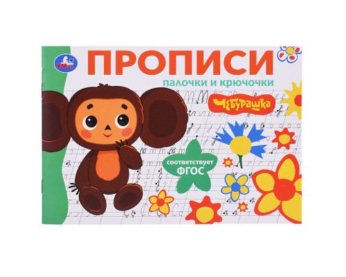 Палочки и крючочки. Чебурашка Золотая коллекция. Мои первые прописи.