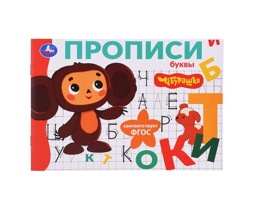 Буквы. Чебурашка Золотая коллекция. Мои первые прописи