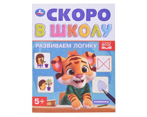 Развиваем логику. Скоро в школу. 5+