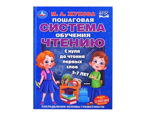 Пошаговая система обучения чтению. С нуля до чтения первых слов. М.А.Жукова