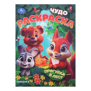 Прогулка в лесу. Чудо-раскраска