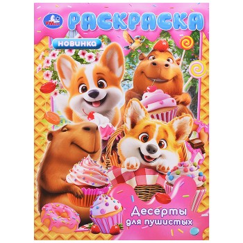 Десерты для пушистых. Раскраска