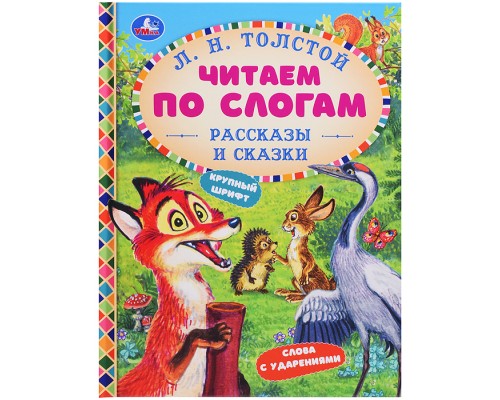 Рассказы и сказки. Толстой Л. Н. Читаем по слогам