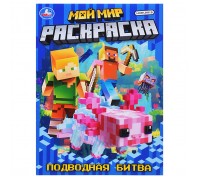 Раскраска "Мой мир. Подводная битва"