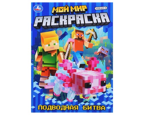 Раскраска "Мой мир. Подводная битва"