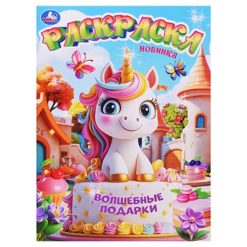 Раскраска "Волшебные подарки"
