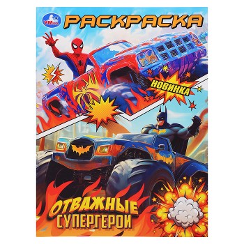 Раскраска "Отважные супергерои"