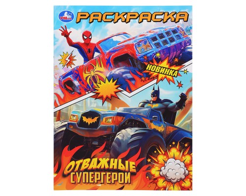 Раскраска "Отважные супергерои"