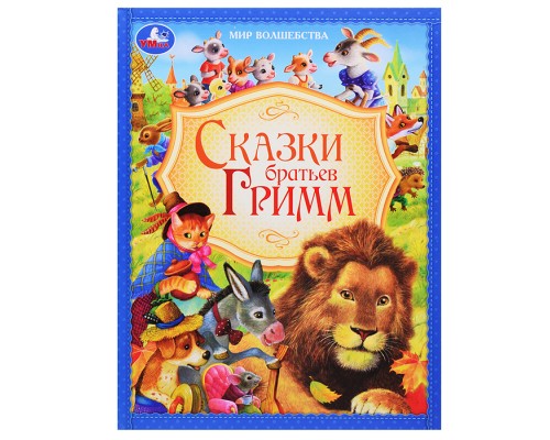 Сказки братьев Гримм. Мир волшебства