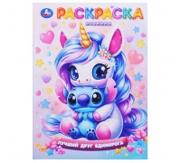 Лучший друг единорога. Раскраска