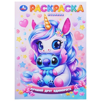 Лучший друг единорога. Раскраска