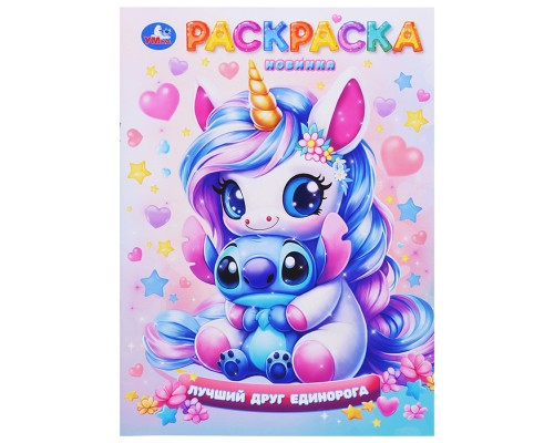 Лучший друг единорога. Раскраска