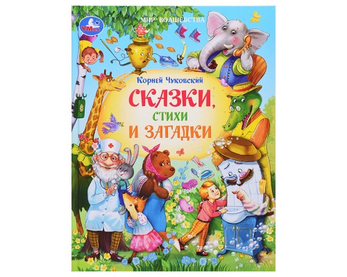 Сказки, стихи и загадки. Чуковский К. И. Мир волшебства