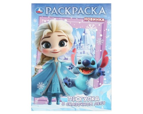 Раскраска "Прогулка в сказочном лесу"