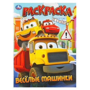 Раскраска "Весёлые машинки"