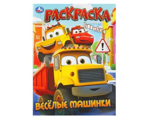 Раскраска "Весёлые машинки"