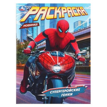 Раскраска "Супергеройские гонки"