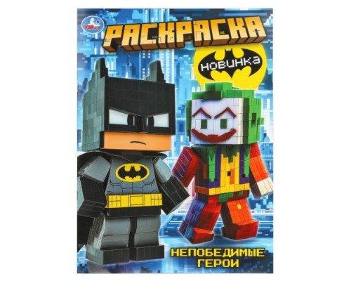 Раскраска "Непобедимые герои"